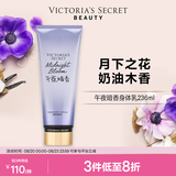 维多利亚的秘密丝绒花瓣香氛身体乳女滋润保湿维密春夏润肤236ml送女友七夕礼物 午夜暗香