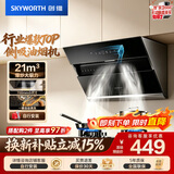 创维（Skyworth）抽吸排油烟机家用侧吸式 700小尺寸 21立方大吸力 以旧换新 免拆洗挥手智控 一级能效自净清洗Y123