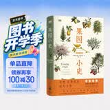 “天际线”丛书：果园小史