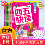 【当当】 四五快读8册全套 四五快读四五快算第一二三四五六七八册 1-4 5-8 四五智力训练系列等套装单册可选 亲子家教 【8册】四五快读 全彩图升级版—幼儿快速识字阅读法