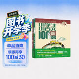 新版小学生小古文100课（修订版）腰封版 新赠朱文君老师讲解小古文音频课 课外阅读小学生古文古诗词启蒙书中小学教辅 开学季