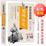 儒林外史 小学生青少版 美绘版 青少年读本 无障碍阅读 三四五六年级课外书 少年读经典系列