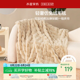 水星家纺毛毯加厚仿兔绒午休毯子空调毯双面毛绒毯 沙色 100*140cm