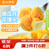 广州酒家南瓜开花馒头270g*3袋 18个 儿童早餐果蔬杂粮馒头速食美食面点