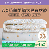 罗莱儿童被子 婴幼儿A类抗菌大豆四季被芯 幼儿园被子150*215
