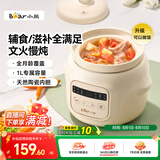 小熊（Bear）辅食料理机婴儿电炖锅分月龄宝宝电饭煲煮粥炖汤升级专业煮饭1L