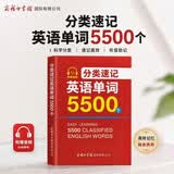 分类速记英语单词5500个