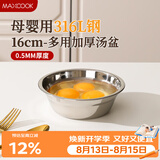 美厨（MAXCOOK）316L不锈钢汤盆汤碗16cm 加厚加宽加深 可用电磁炉 MCWA1618