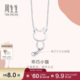 周生生七夕节Pt950小猫铂金项链 萌宠白金吊坠配链款86716N定价45厘米