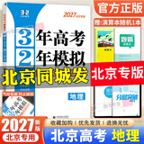 2027【北京高考真题汇编】3年高考2年模拟北京专用三年高考二年模拟2026大一轮复习学案北京版三二32金典科学备考 地理