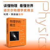 物理学的概念 美国100多所大学的物理学通识教材 写给普通人的物理学入门佳作 小学生初中生高中生大学生 教师家长 学习教育 提分成绩 通识教育 技术文明 中信出版社