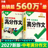 万唯中考【2027新版】万唯中考满分作文人教版初中真题作文素材大全初一二三作文写作模板热点素材七八九年级名校高分范文精选万维教育官方旗舰店 爆款真题作文【语文】【京东图书&万唯联合定制活动】