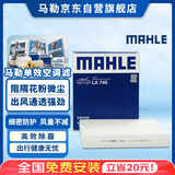 马勒（MAHLE）高风量空调滤芯滤清LA748(英朗/君越/君威15年前/迈锐宝/老科鲁兹