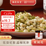 胡庆余堂茉莉花35g 花草茶花苞茶茉莉花干 道地选材不熏硫