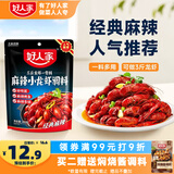 好人家麻辣小龙虾调料200g-油焖大虾香辣蟹炒花甲调料