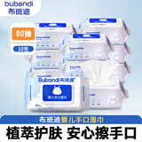 布班迪婴儿湿巾大包手口屁专用宝宝儿童湿纸巾外出实惠装便携家庭装 组合装 80抽 10包