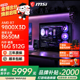 微星AMD锐龙9850X3D 9800X3D 9950X3D2 5070Ti 5080显卡直播台式DIY组装电脑主机游戏电竞办公设计整机 配置一：9800X3D丨带核显丨可搭配50系显卡