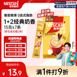 雀巢（Nestle）【樊振东同款】咖啡粉1+2奶香速溶三合一尝鲜装冲调饮品7条105g