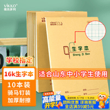 维克多利16k生字本 生字抄写本拼音田格本厚大号笔记本生字簿 山东指定标准作业本18+2张10本装