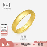 周生生七夕黄金戒指 足金素圈活口戒情侣 可作对戒09141R 计价4.25克