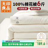 无印良品 A类100%新疆纯棉花被子 春秋被芯冬季棉被 厚6斤200*230cm