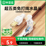 毕亚兹 工程级超五类免打水晶头 8P8C免压RJ45电脑网线接头CAT.5b千兆网络连接器免工具水晶头模块单个装