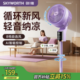 创维【冰岛系列】语音智控空气循环扇香薰大风力超轻音摇头落地扇家用卧室台式两用