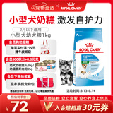 皇家狗粮幼犬奶糕幼犬狗粮宠物小型犬MIS30全价犬粮 ≤2月1KG