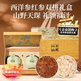 福东海加拿大西洋参红参200g双拼礼盒 中秋礼品实用泡参茶送人长辈客户