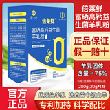 倍莱鲜富硒高钙益生菌羊奶粉隆力奇正品中老年成人补充钙硒营养品羊乳粉 6盒巩固装【0蔗糖添加】
