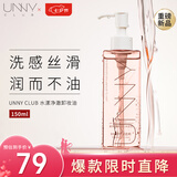 悠宜（unny club）水漾净澈卸妆油150ml深层清洁温和眼唇脸部卸妆水液敏七夕礼物
