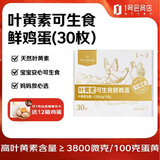 1号会员店（One's Member）叶黄素可生食标准鲜鸡蛋 30枚 单枚55g 源头直发