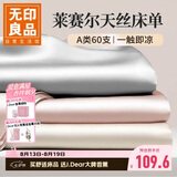 无印良品A类60支莱赛尔天丝床单单件 夏季凉感1.8米双人床被单245*250cm