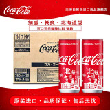 可口可乐（Coca-Cola）【天津自贸区】日本原装进口饮料 可口可乐碳酸饮料汽水聚餐饮品 北海道版250ml*30瓶/整箱