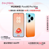 HUAWEI Pura 90 Pro Max 12GB+256GB 橘子海 超大底2亿长焦 XMAGE智拍 鸿蒙智能手机华为手机