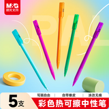 晨光（M&G）彩色热可擦中性笔 5色拔盖水笔0.5mm学生笔记专用顺滑高颜值手账标记AKPB6911