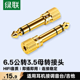 绿联6.5mm转3.5mm音频转接头 耳机转换头公对母插头 麦克风话筒功放音响箱转换器 20503