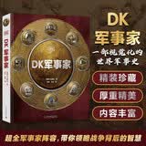 DK军事家 横跨3000年的军事百科图鉴 收录超100位改变战争史的天才军事家和超200种士兵武器装备 中国儿童百科全书 军事迷必备 中小学生推荐课外阅读课外读物科普启蒙 开学季