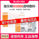 施乐辉进口施乐辉IV3000聚氨酯透明敷料PICC中心静脉导置管透气4008 京配明日达】10X12厘米5片