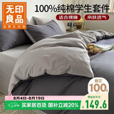 无印良品全棉三件套长绒棉单人床上用品学生宿舍床单被套150*200cm