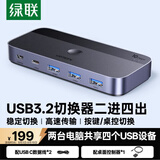 绿联USB3.2共享切换器 二进四出打印共享器2进4出 两台电脑主机共用键盘鼠标u盘硬盘四口分线器 25164