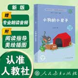小狗的小房子（升级版）孙幼军著 人教版快乐读书吧 二年级上册（含音频资源）与新版语文教材配套使用（新旧封面随机发货） “书香校园联盟推荐图书”