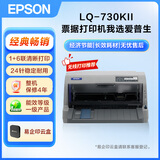 爱普生（EPSON）LQ-730KII针式打印机82列 平推单据票据打印机LQ-730升级款（标配+办公无线打印盒子）