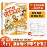 漫画速记初中名著考点 2026版同步初中语文阅读理解答题技巧速背必考文学常识七八九年级名著知识点大全 开学季