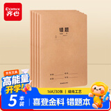 齐心（COMIX）喜登金科错题本 16K 30张缝线本作业本笔记本本子 牛皮纸初中学生开学文具 5本装 ECF1630DK7-5