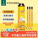 中华【开学必备】中华 6700 粗三角书写铅笔大三角握笔儿童HB铅笔 开学季礼物 12支/盒
