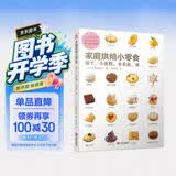 家庭烘焙小零食：饼干小蛋糕水果挞派 烘焙书烤箱家用 烹饪书籍大全 烘焙书籍教程大全 烤箱美食烹饪 新手入门教程烘焙食谱书 西式糕点烘焙书籍专业配方 面包甜品书 美食大赛