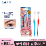 貝印（KAI)超迷你修眉毛刀二把装（L型T型）精修刮眉剃眉刀 新手可用