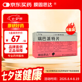 【原研药】6盒装 膜固思达 瑞巴派特片 0.1g*12片/板*4板/盒