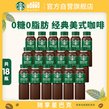 星巴克（Starbucks）星选 即饮咖啡 美式咖啡0糖0脂肪 瓶装咖啡饮料 270ml*18瓶